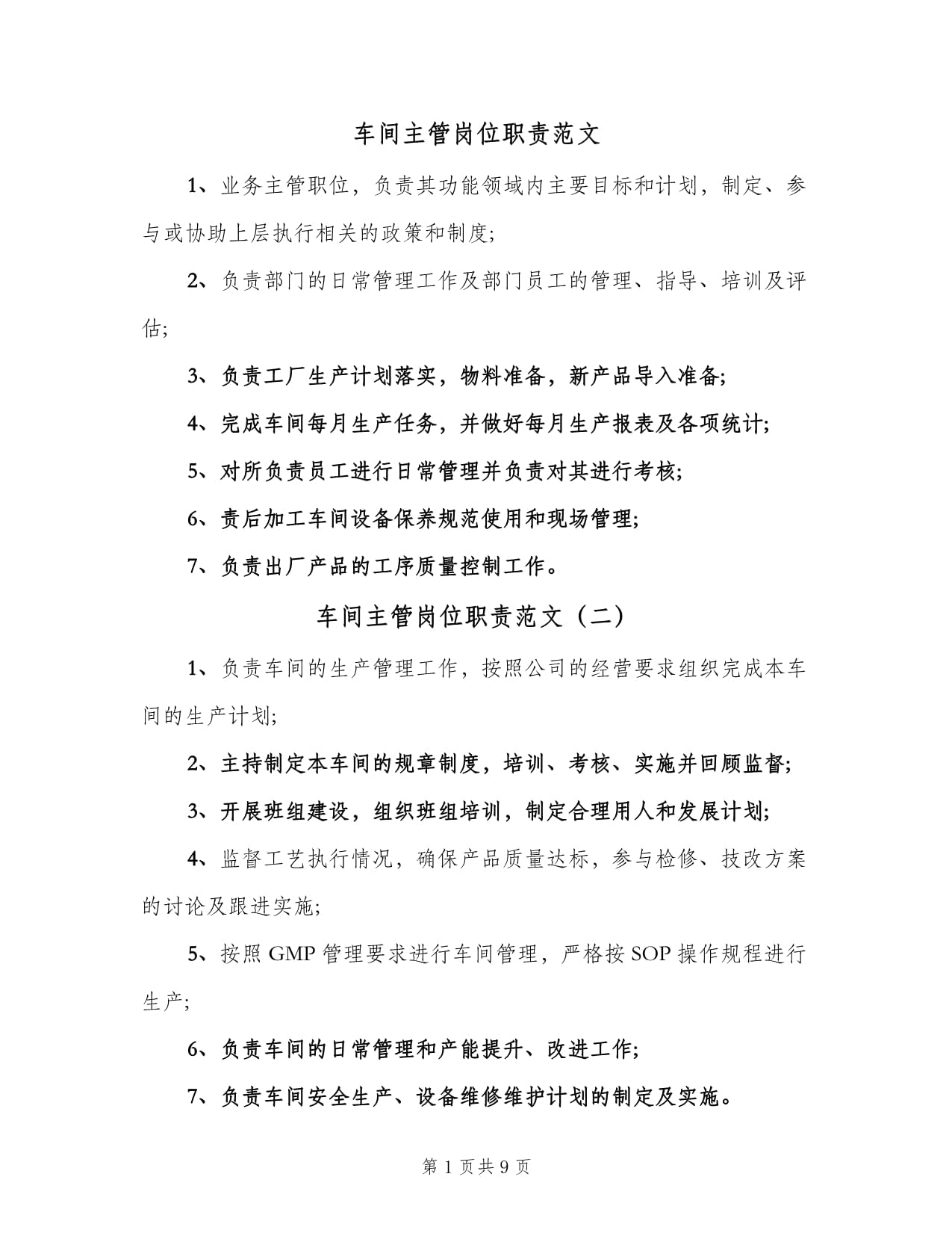 车间主管岗位职责范文(9篇)